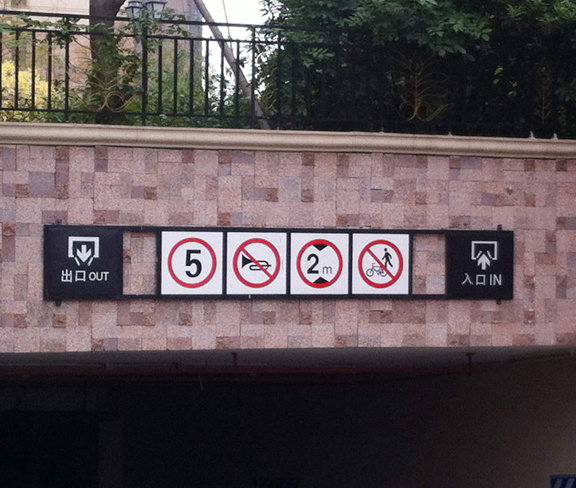 小區(qū)停車場指示牌