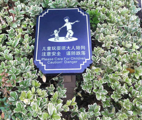 小區(qū)花園警示牌