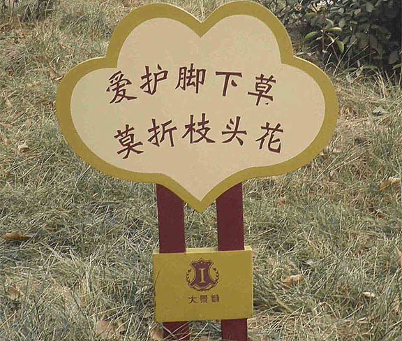 愛護花草標語牌
