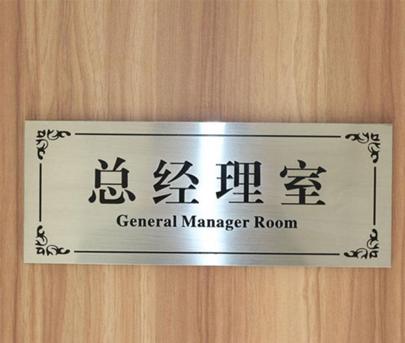總經理室不銹鋼門牌