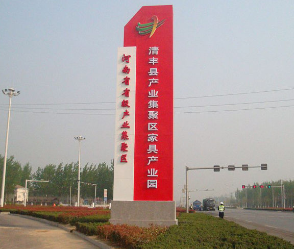 精神堡壘 清豐家具產(chǎn)業(yè)園