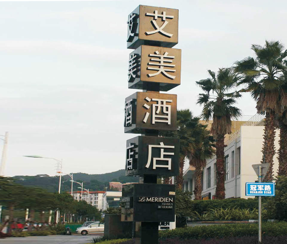 艾美酒店導(dǎo)視牌