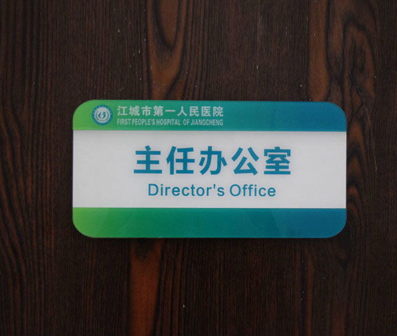 醫院主任辦公室門牌設計圖片