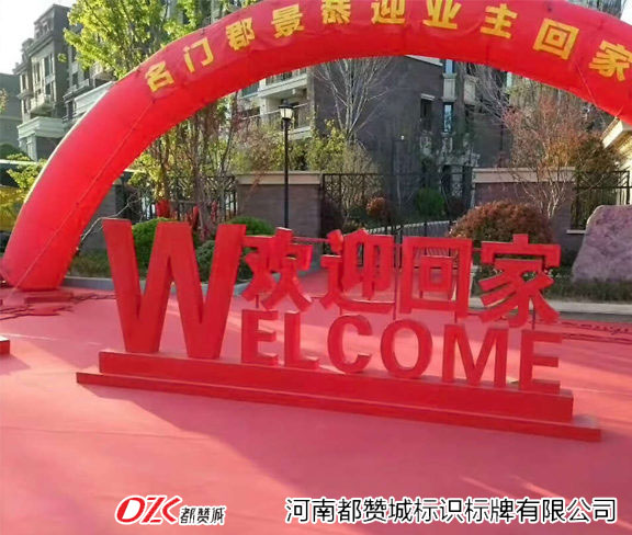 物業(yè)小區(qū)歡迎回家標牌