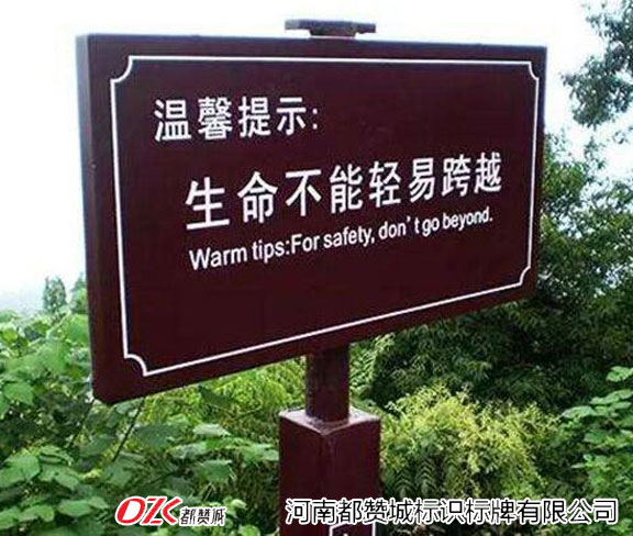 景區安全標識標牌