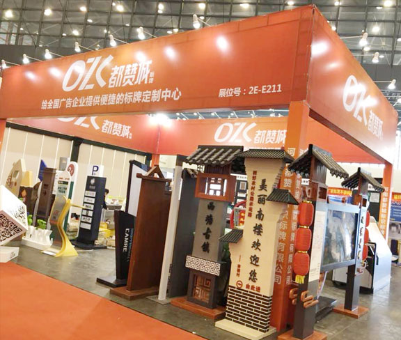 都贊城標識標牌展會