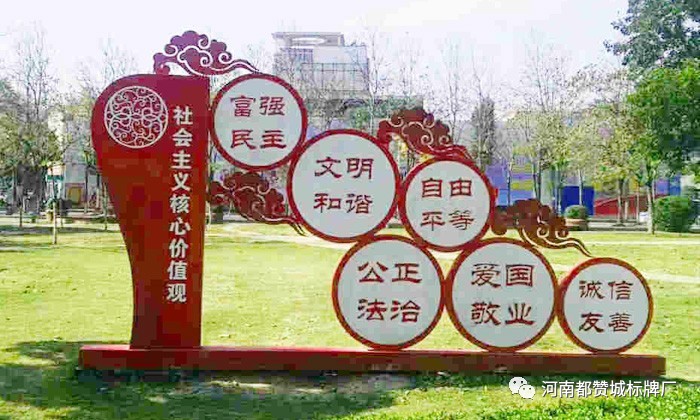 社會主義核心價值觀標牌 標識 標識牌設計制作