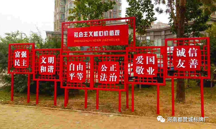 社會主義核心價值觀標牌 標識 標識牌設計制作