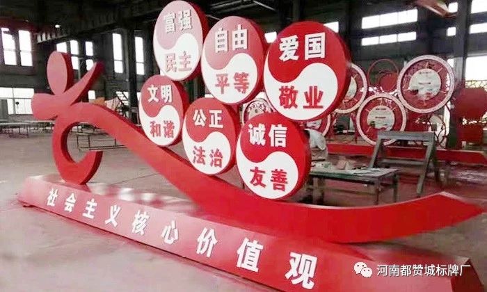 社會主義核心價值觀標牌 標識 標識牌設計制作