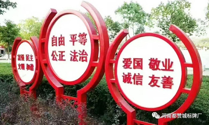 社會主義核心價值觀標牌 標識 標識牌設計制作