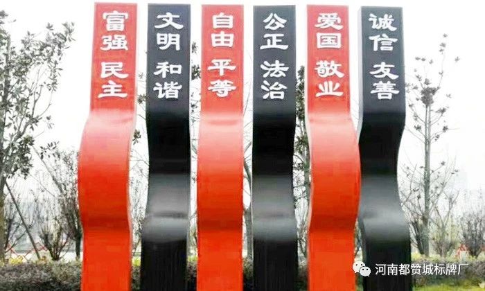社會主義核心價值觀標牌 標識 標識牌設計制作