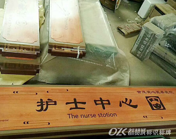 中醫院仿木紋標識標牌設計制作