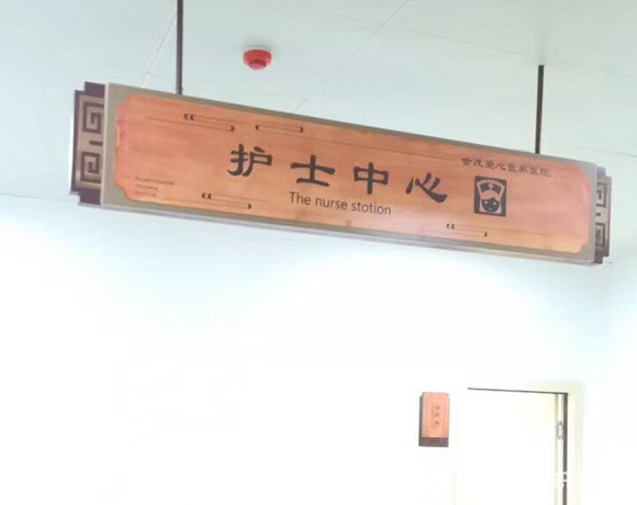 中醫院木紋系列標識標牌