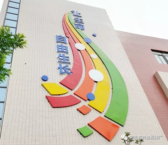【都贊城標牌制作案例】平原示范區鳳湖小學