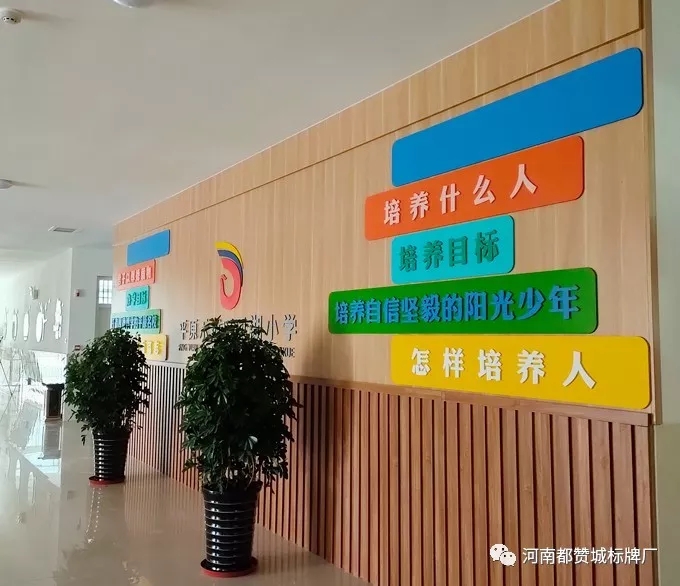 【都贊城標牌制作案例】平原示范區鳳湖小學