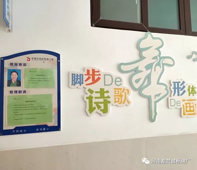【都贊城標牌制作案例】平原示范區鳳湖小學