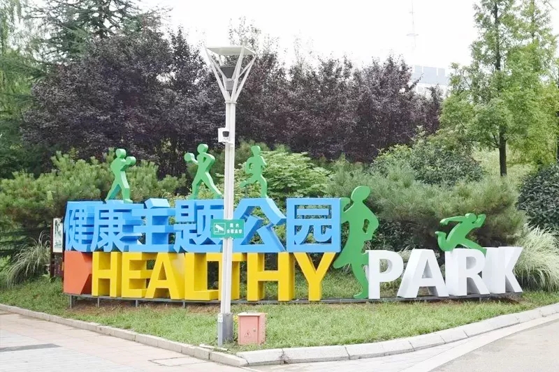 健康主題公園標識標牌