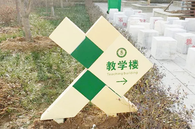 學校導(dǎo)視牌設(shè)計方案