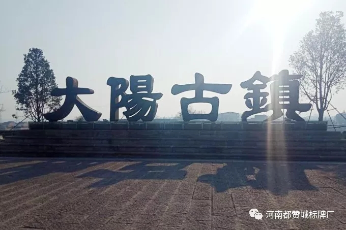 旅游景區景點標識標牌制作案例——大陽古鎮