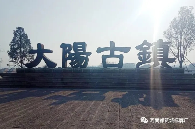 大陽古鎮景區標識標牌設計方案+制作案例