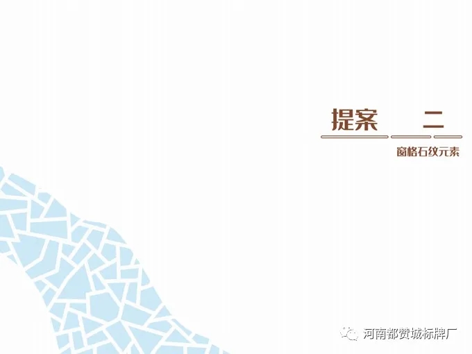 旅游景區標識導視系統設計提案