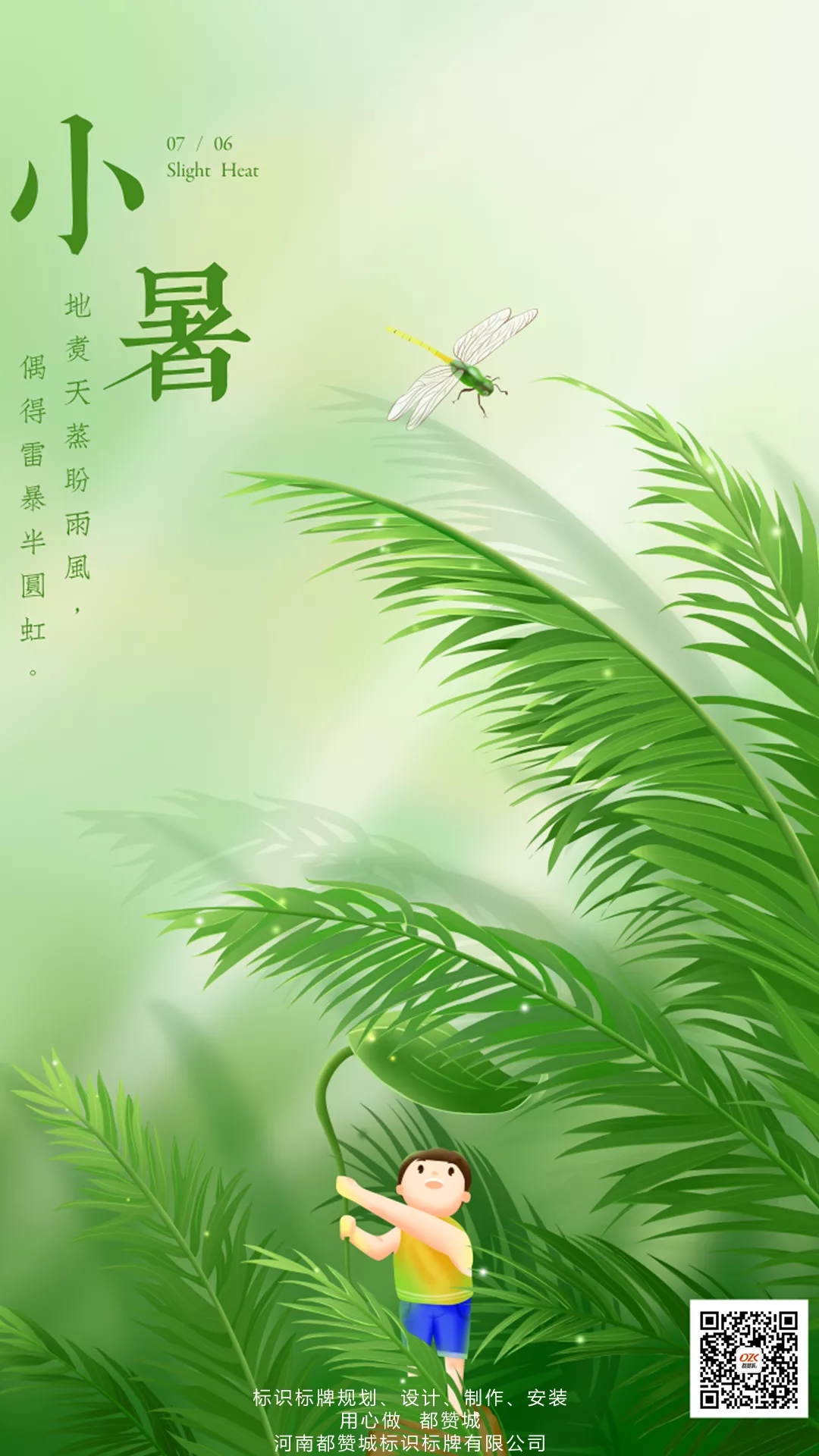 小暑節氣手機海報