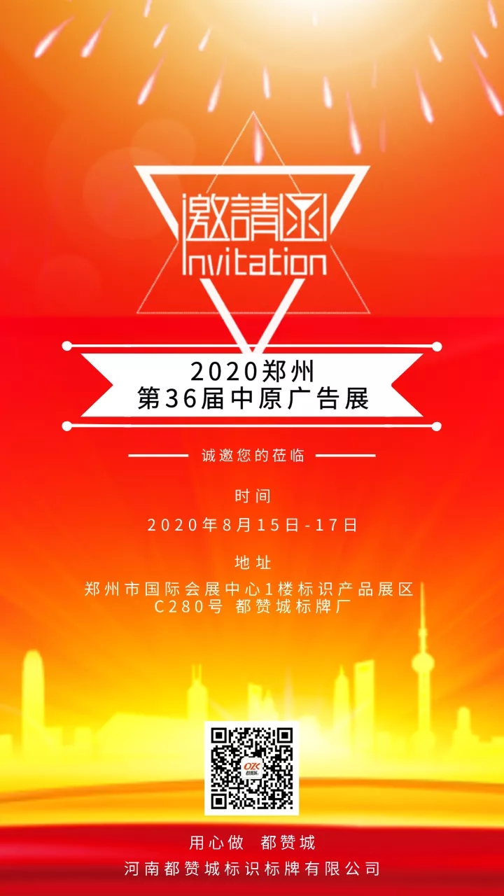 邀請(qǐng)函：2020鄭州第36屆中原廣告展