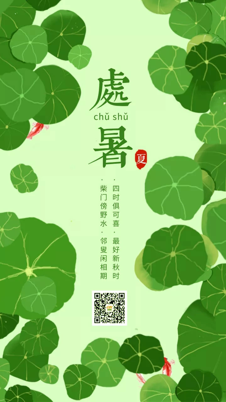 處暑節(jié)氣手機海報