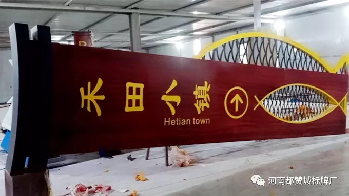 鄉(xiāng)村旅游景區(qū)禾田小鎮(zhèn)標(biāo)識(shí)導(dǎo)視系統(tǒng)制作案例