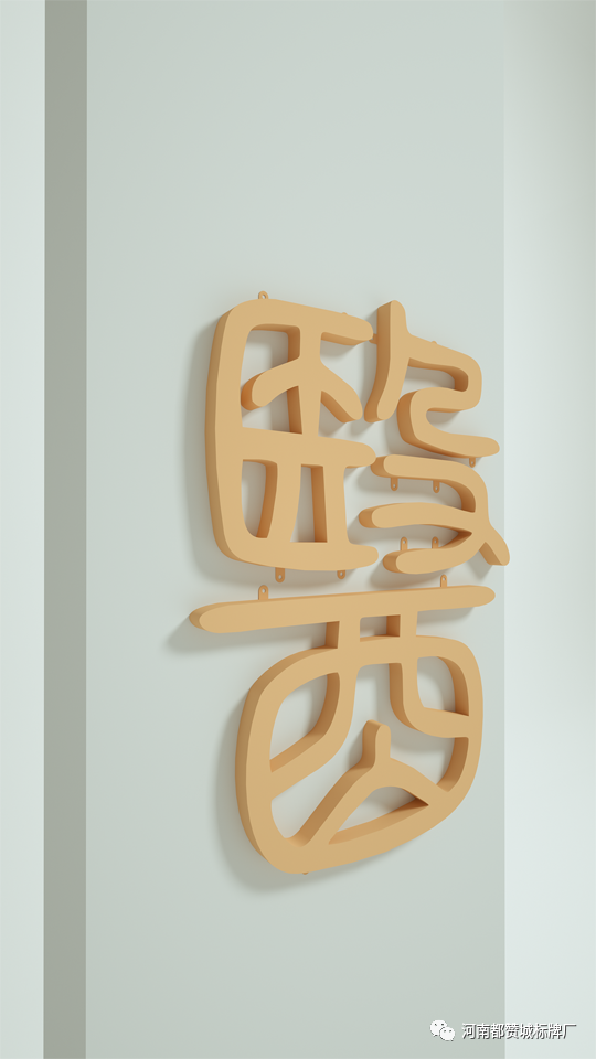 漢字文化標識標牌設計方案