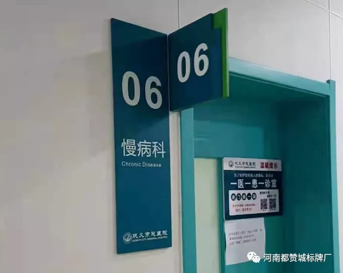 某市醫院衛生院標識標牌制作安裝案例