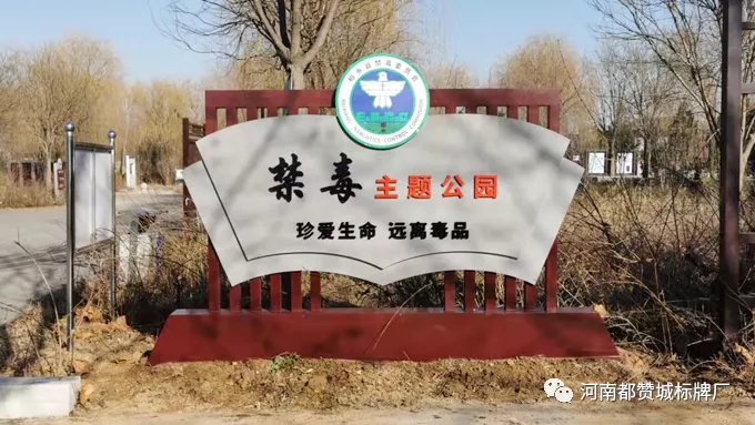禁毒文化主題公園標識標牌設(shè)計方案+現(xiàn)場圖片