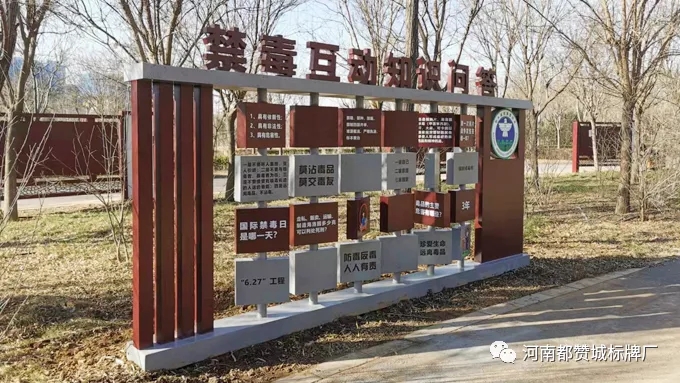 禁毒文化主題公園標識標牌設(shè)計方案+現(xiàn)場圖片