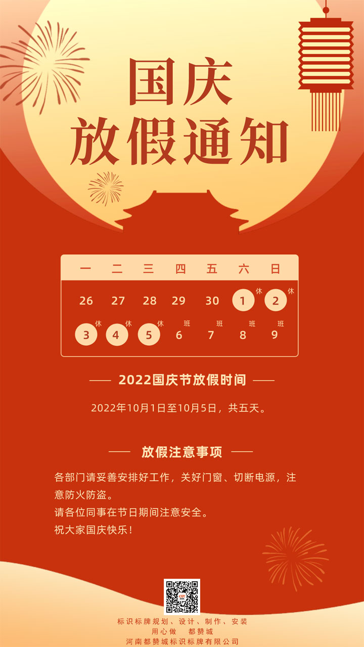 【都贊城】國慶節放假通知，祝你國慶節快樂！