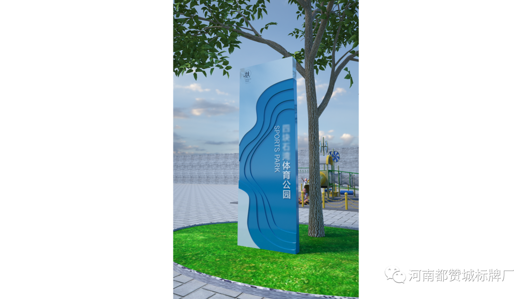 某體育公園標識標牌設計方案+效果圖