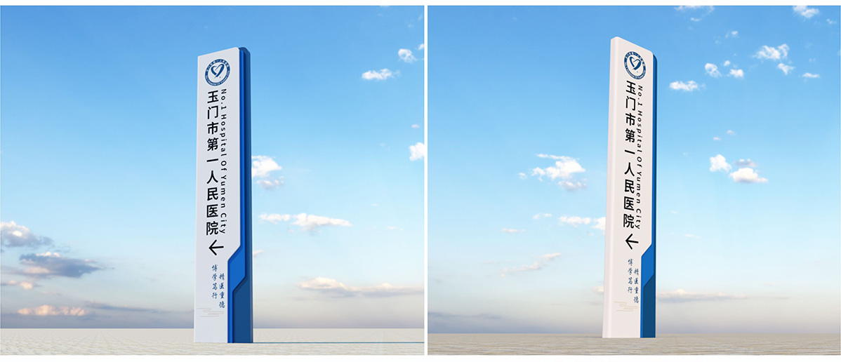 玉門市第一人民醫院標識標牌設計方案