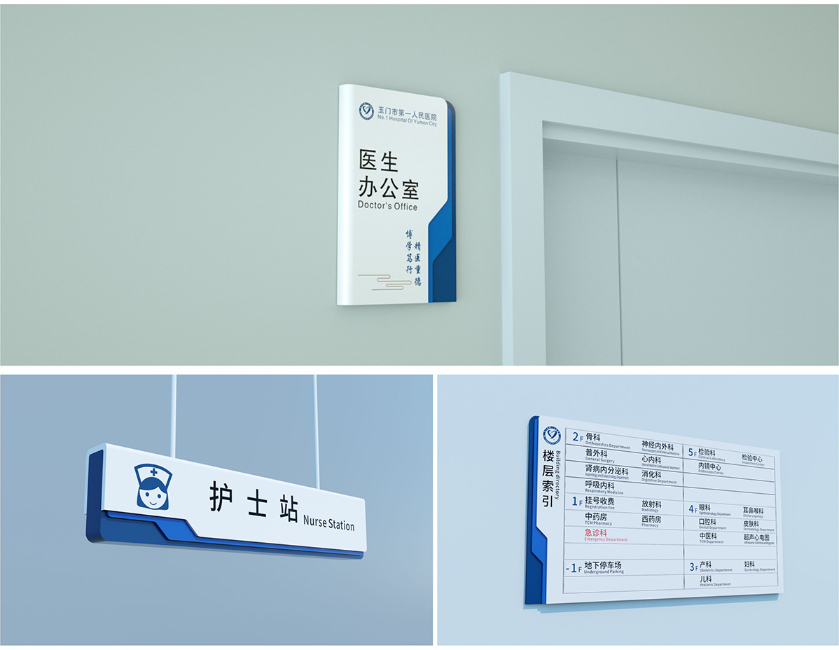 玉門市第一人民醫院標識標牌設計方案