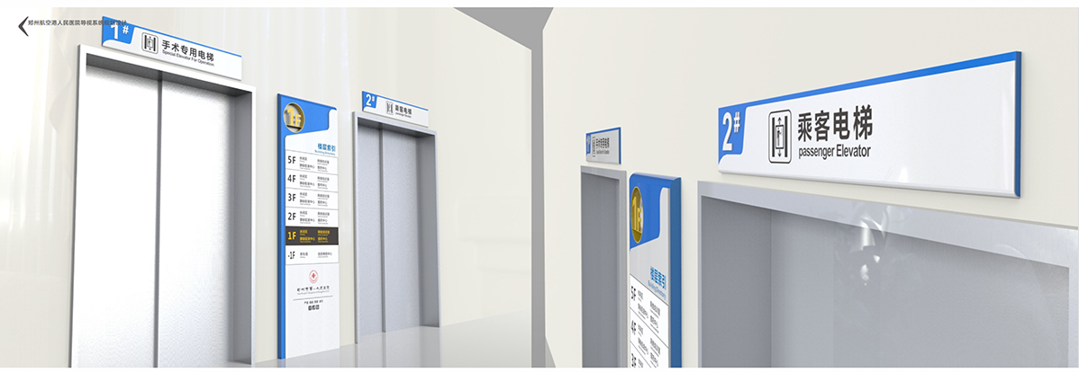 鄭州航空港人民醫院標識標牌設計方案