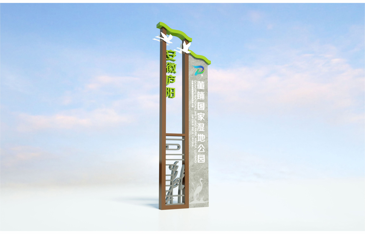 董鋪國家濕地公園標識標牌設計方案