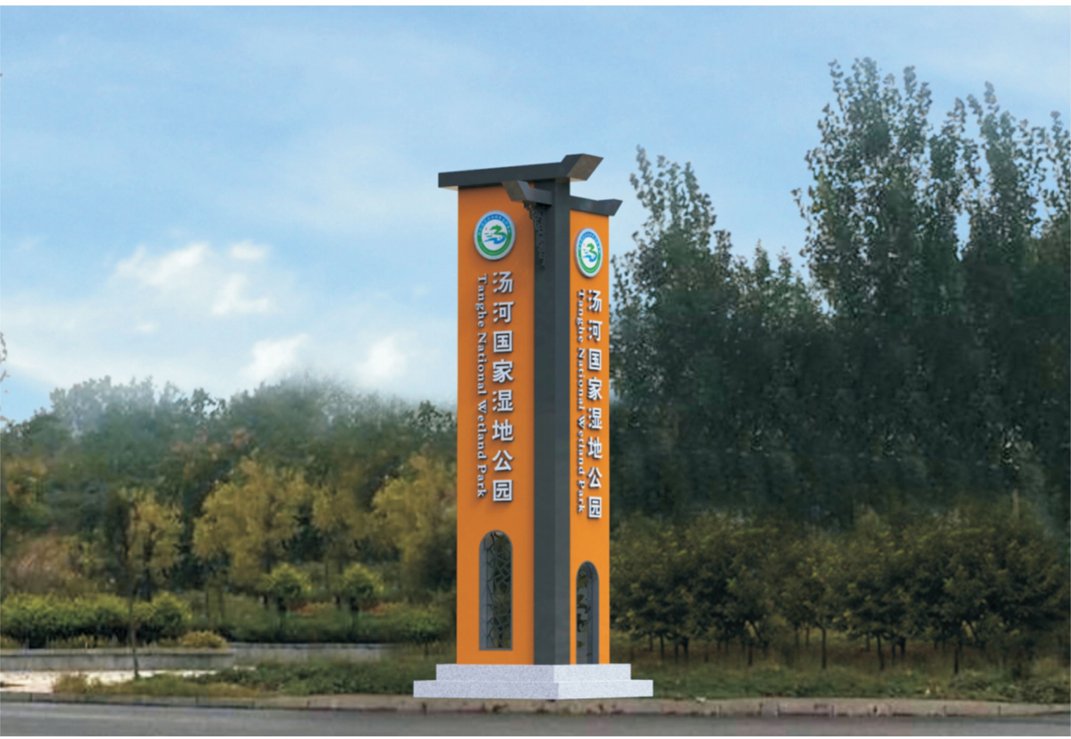 湯河濕地公園標識標牌設計方案