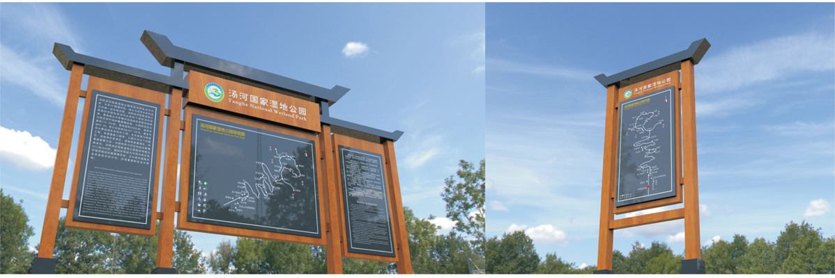 湯河濕地公園標識標牌設計方案