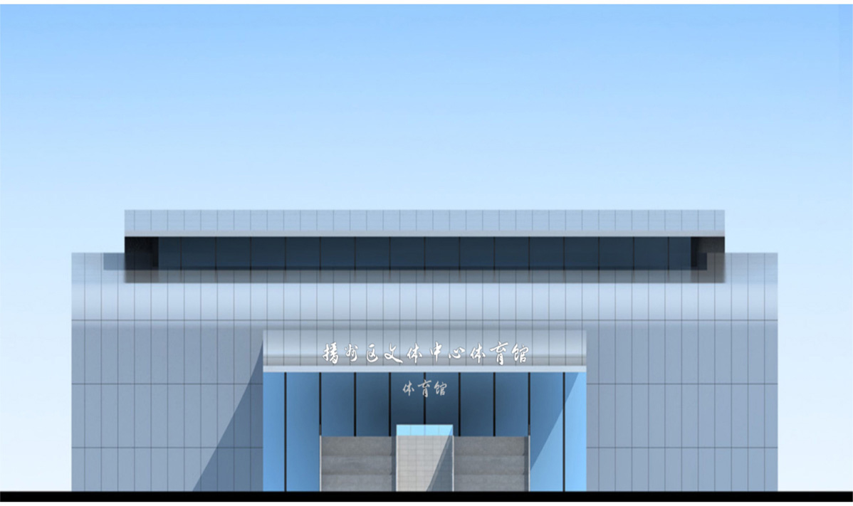 播州區文體中心標識標牌設計方案