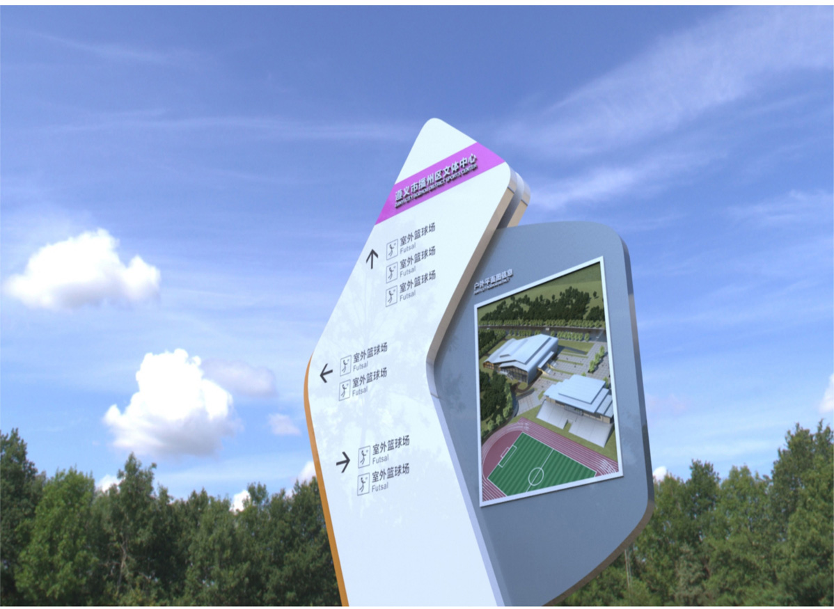 播州區文體中心標識標牌設計方案