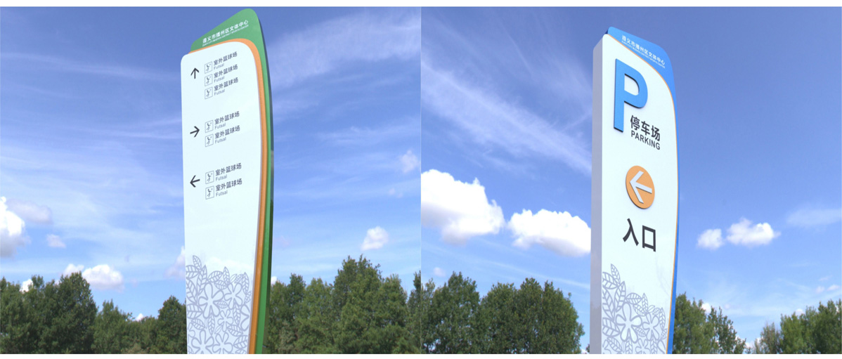 播州區文體中心標識標牌設計方案