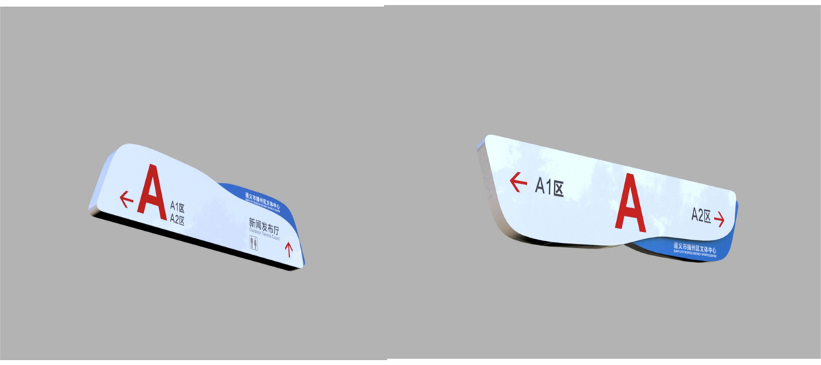 播州區文體中心標識標牌設計方案