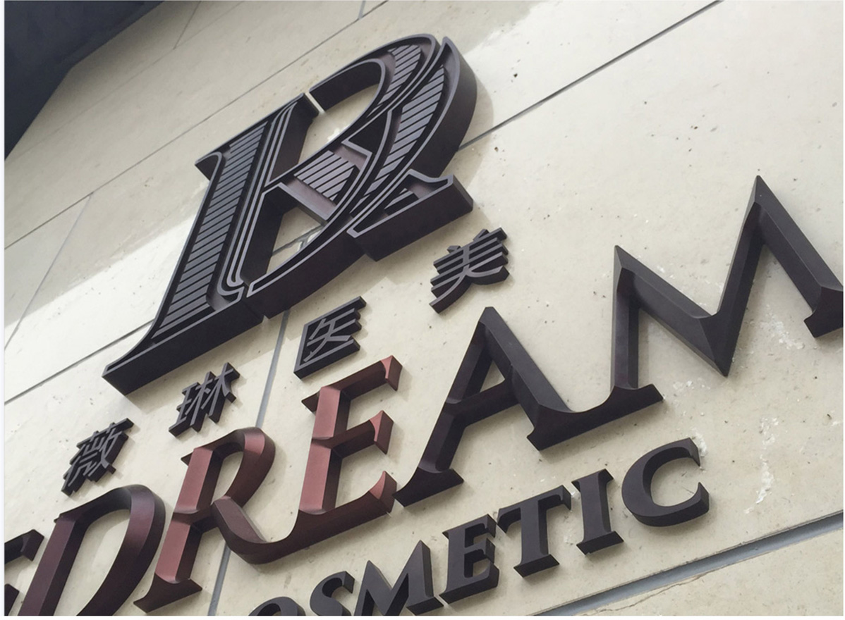 北京薇琳醫(yī)美整形醫(yī)院標(biāo)識(shí)標(biāo)牌設(shè)計(jì)方案