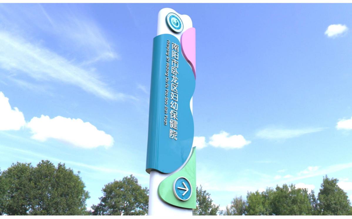 南陽市臥龍區(qū)婦幼保健院標(biāo)識(shí)標(biāo)牌設(shè)計(jì)方案