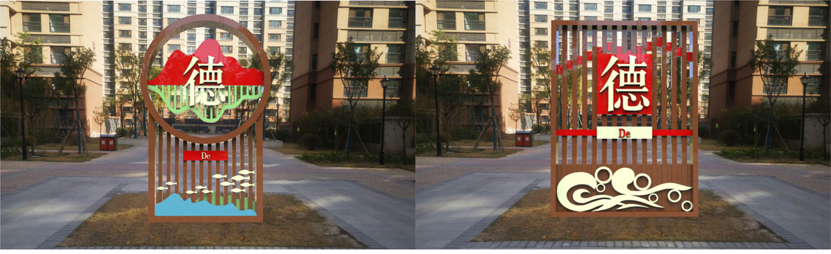 狼城崗社區公益廣告標識標牌設計方案