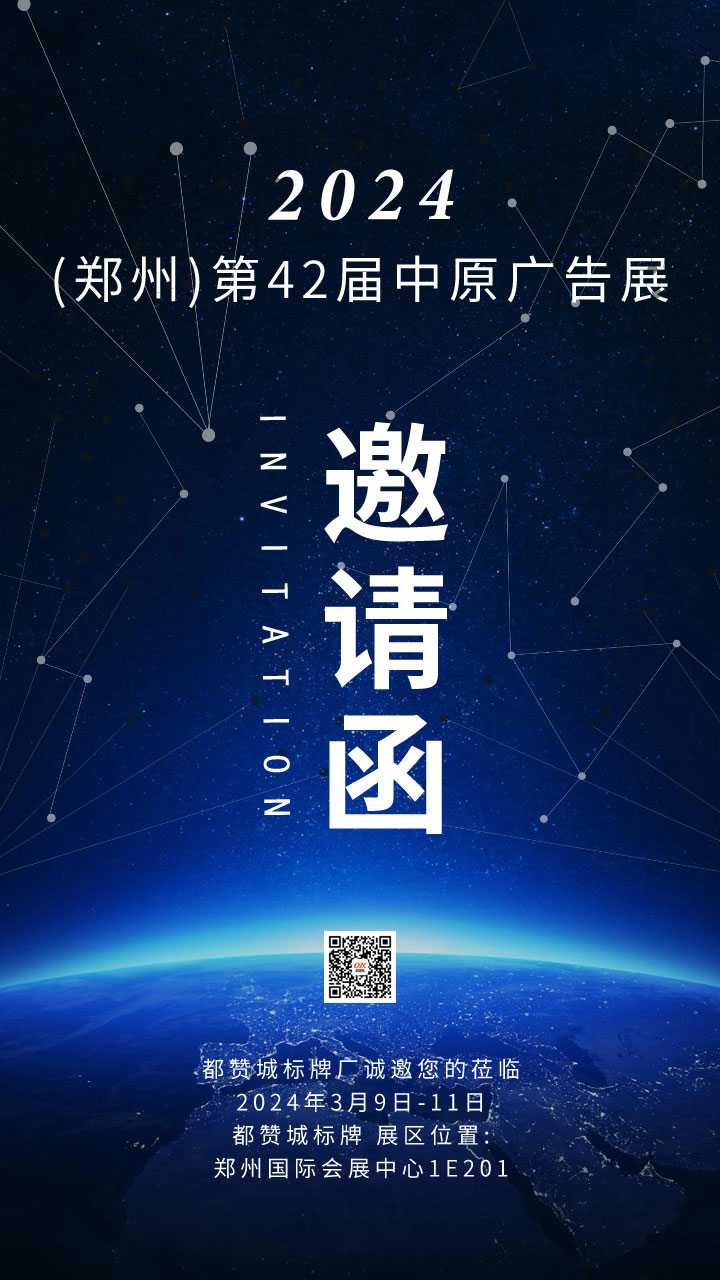 都贊城邀請函：2024鄭州中原廣告展